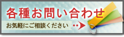各種お問い合わせ