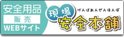 現場安全本舗