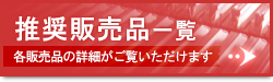推奨販売品一覧