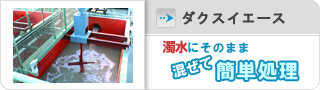 ダクスイエース
