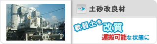土砂改良材