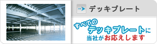 デッキプレート