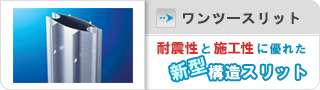 ワンツースリット
