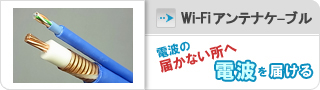 Wi-Fi アンテナケーブル