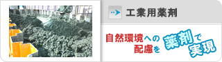 工事用薬剤